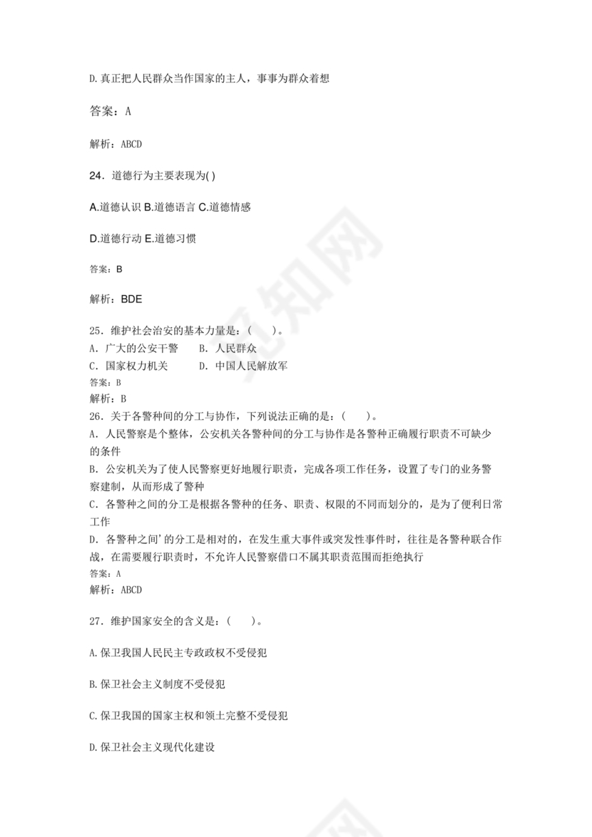 公安基础知识题库