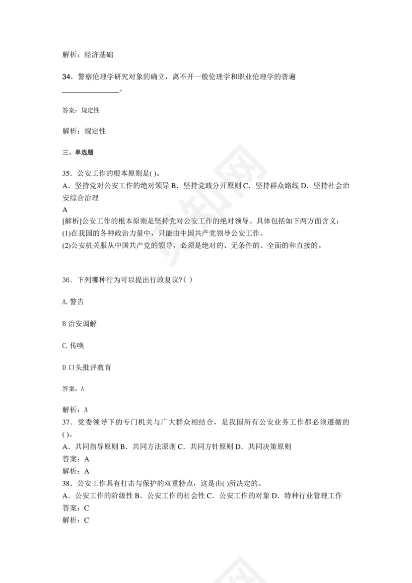 公安基础知识题库