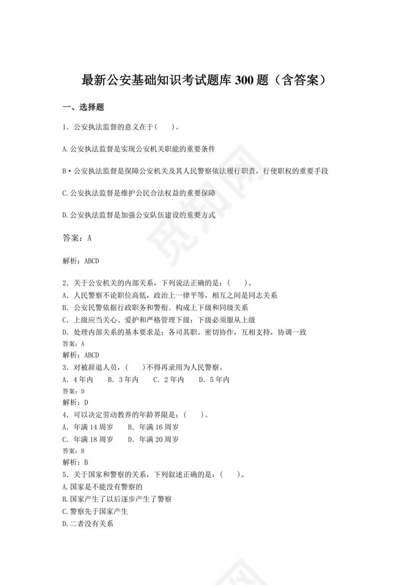 公安基础知识题库