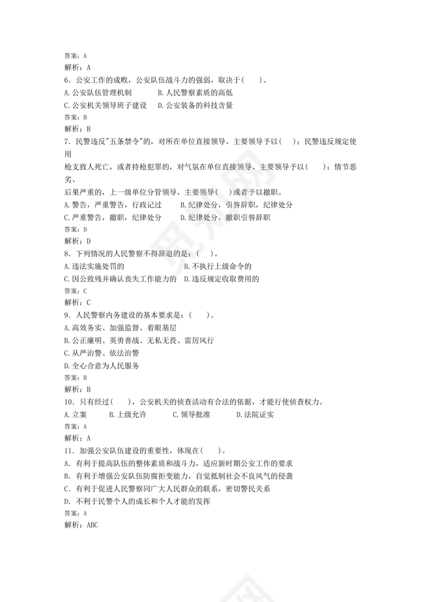 公安基础知识题库