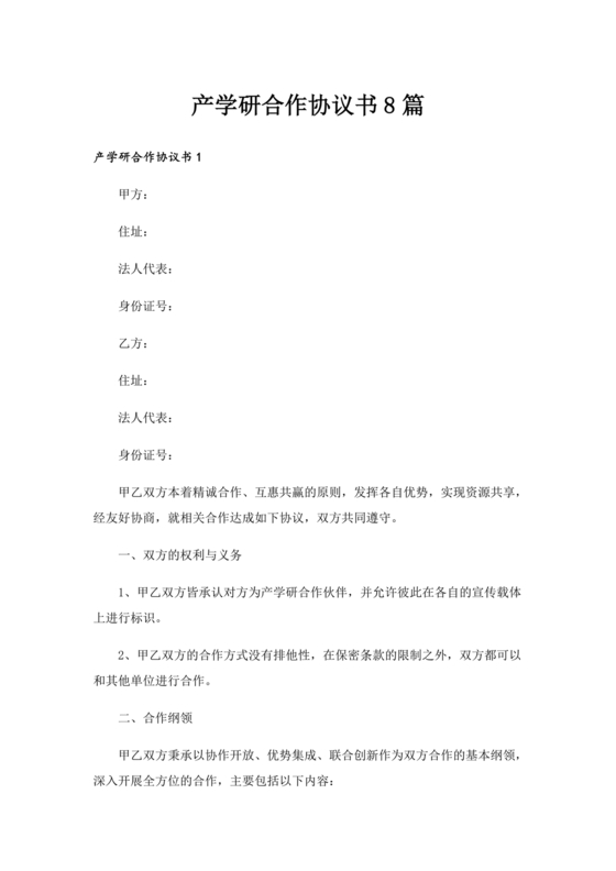 产业研究院合作协议