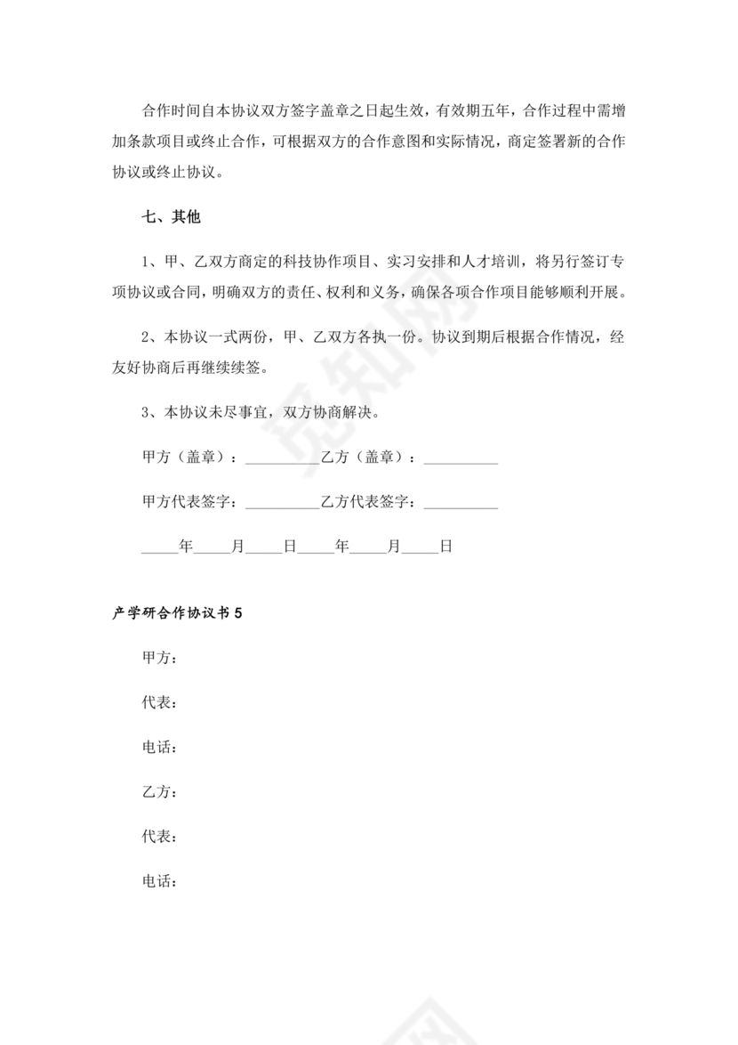 产业研究院合作协议