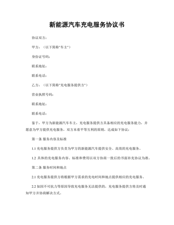 新能源车充电合作协议