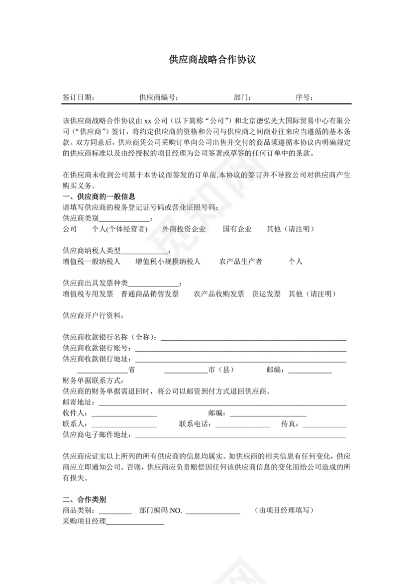 供应链战略合作协议书模板