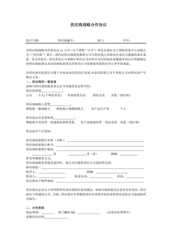 供应链战略合作协议书模板