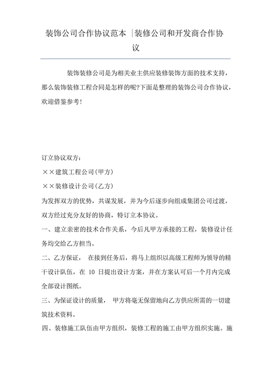 装修公司与开发商合作协议