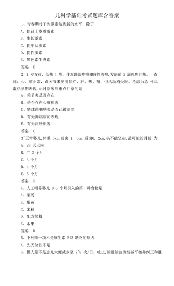 儿科考试题库及答案