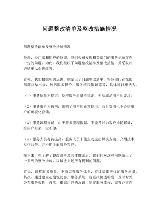 问题整改清单及整改措施情况