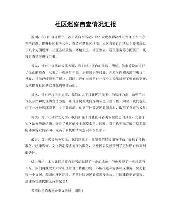 社区巡察整改工作总结