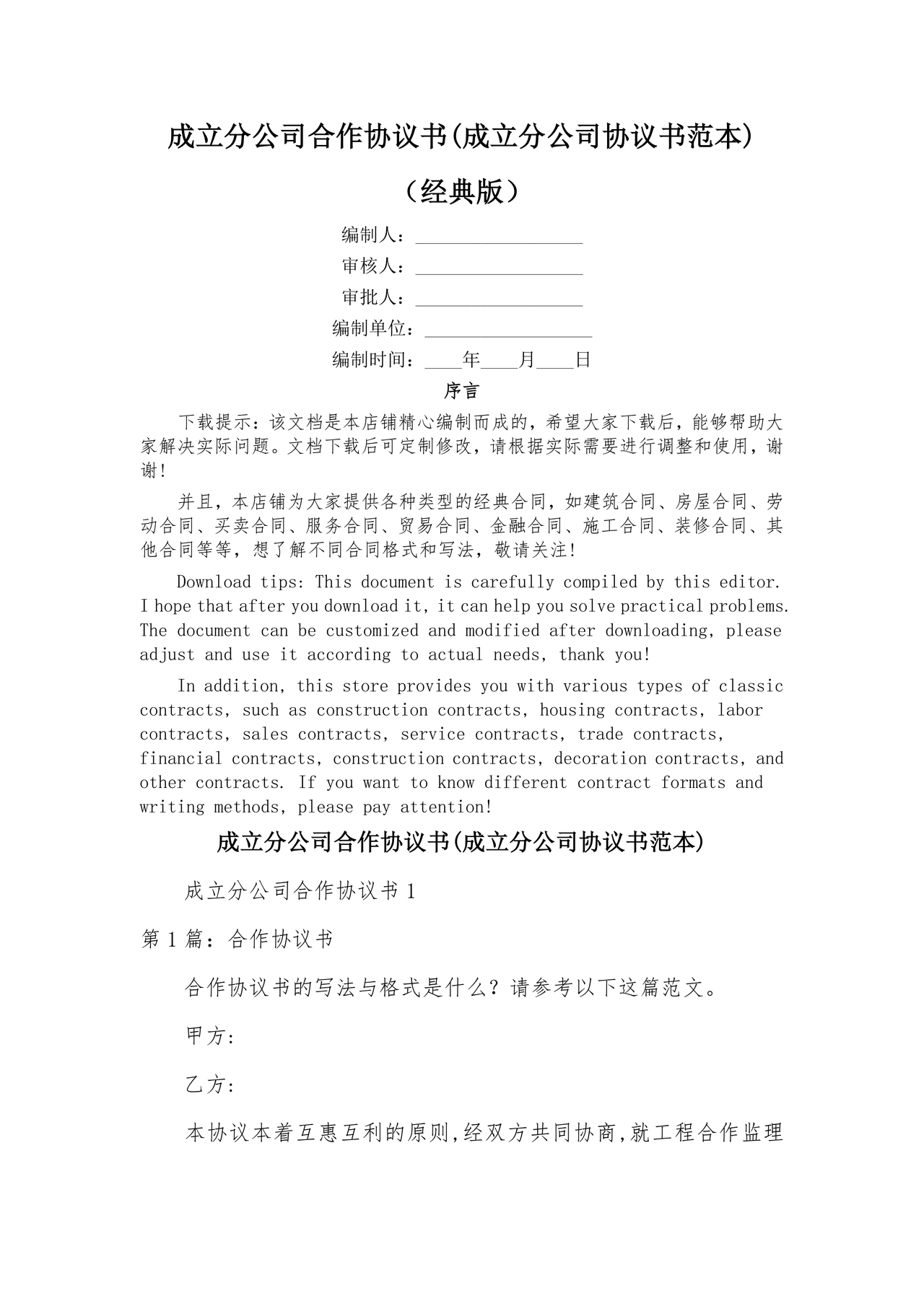 设立分公司合作协议书