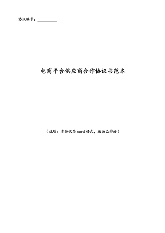 供应商电商平台合作协议