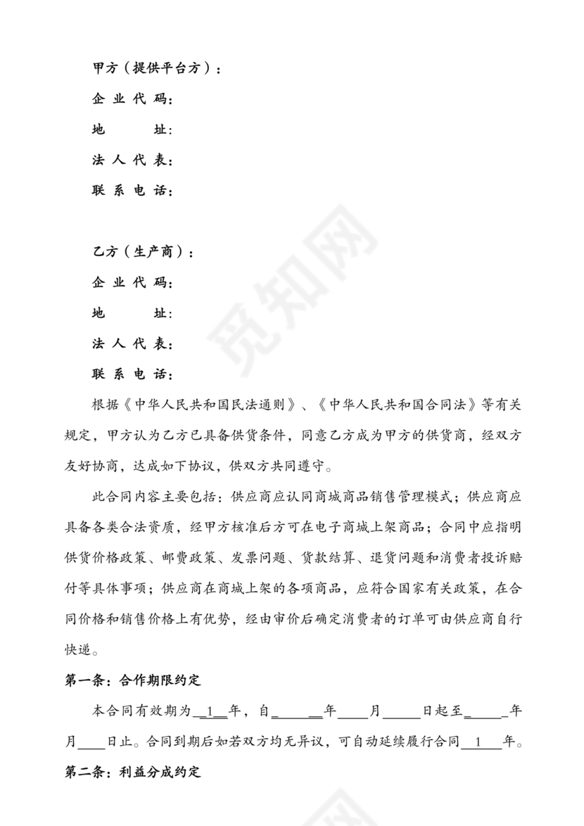 供应商电商平台合作协议