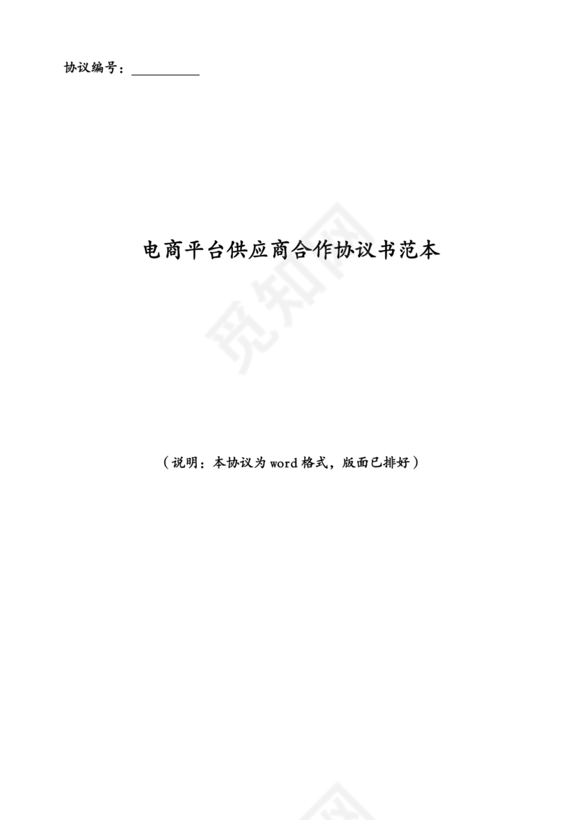 供应商电商平台合作协议