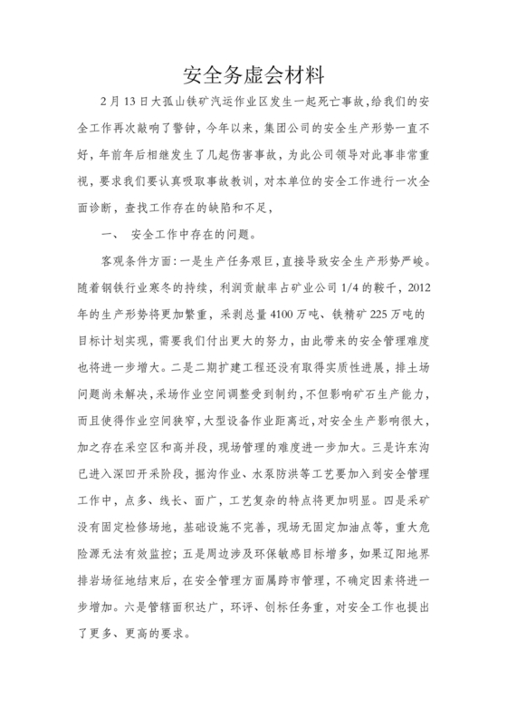 安全务虚会发言材料