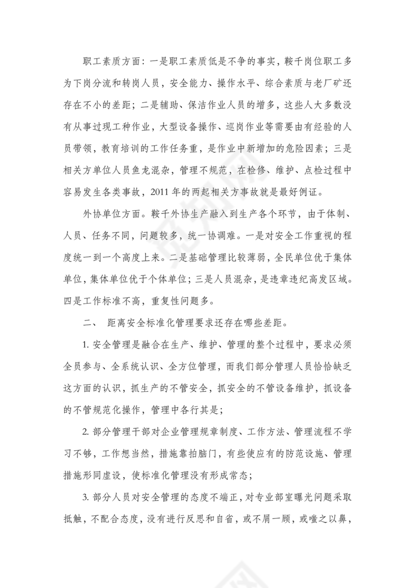 安全务虚会发言材料