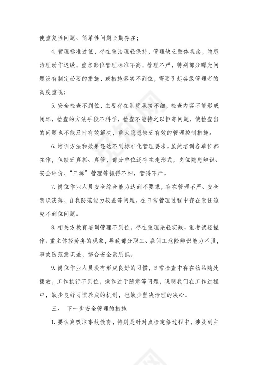 安全务虚会发言材料