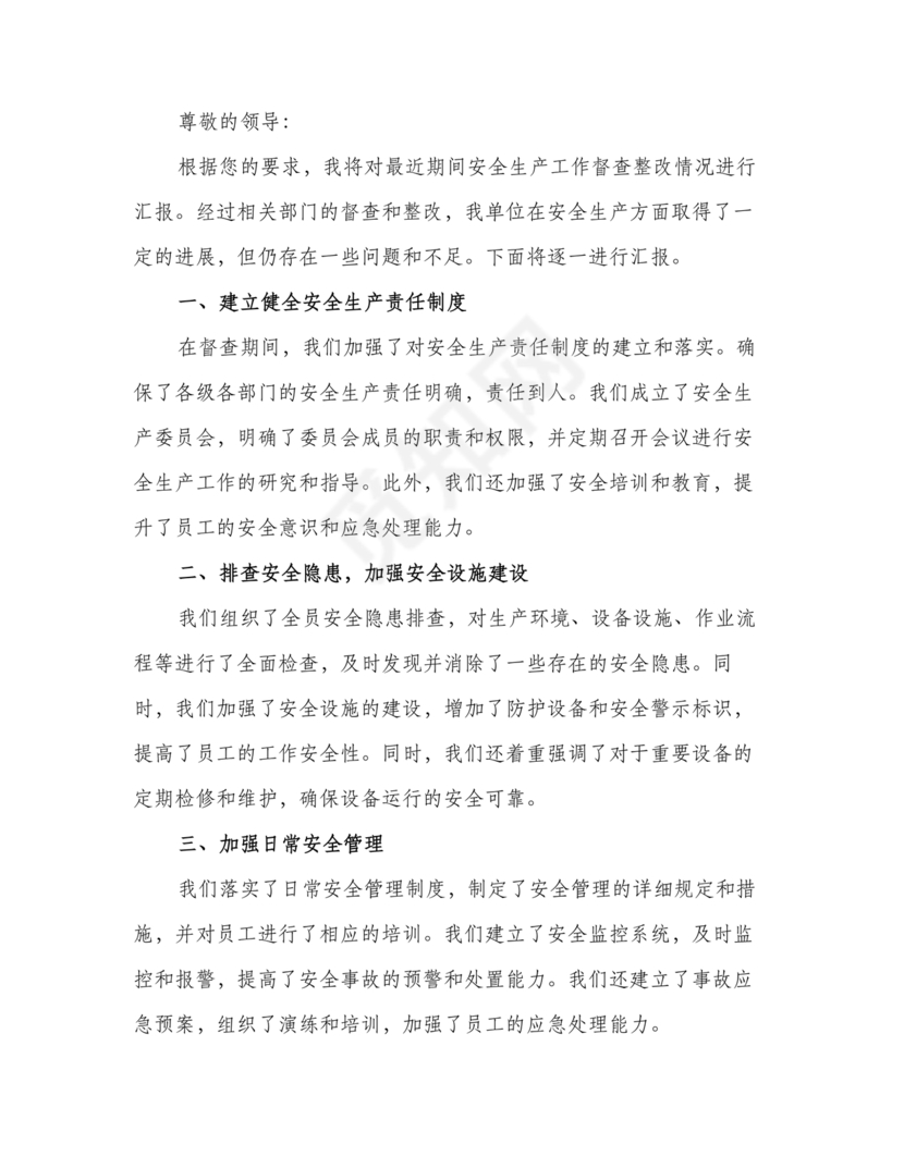 安全生产巡察整改报告