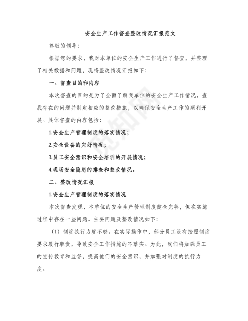 安全生产巡察整改报告