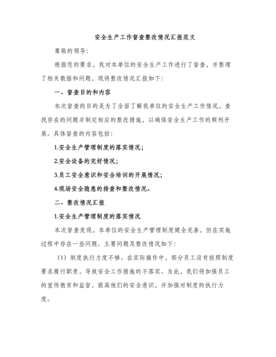 安全生产巡察整改报告