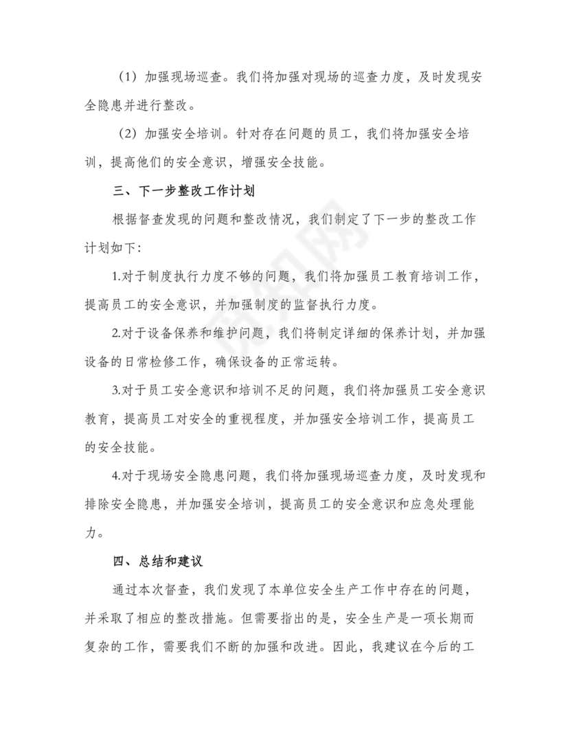 安全生产巡察整改报告