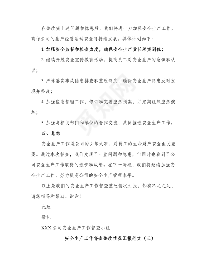 安全生产巡察整改报告