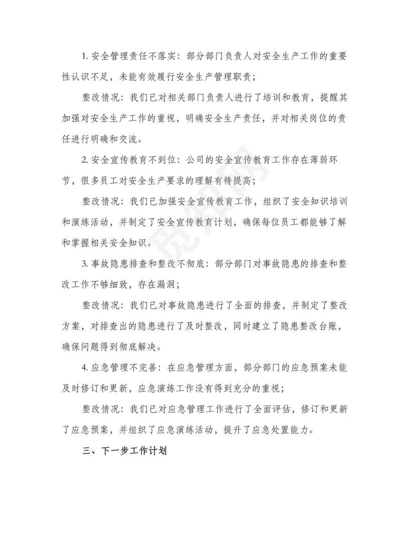 安全生产巡察整改报告