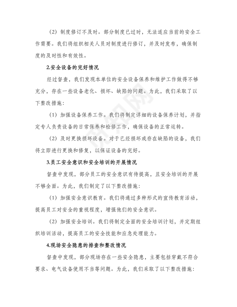 安全生产巡察整改报告