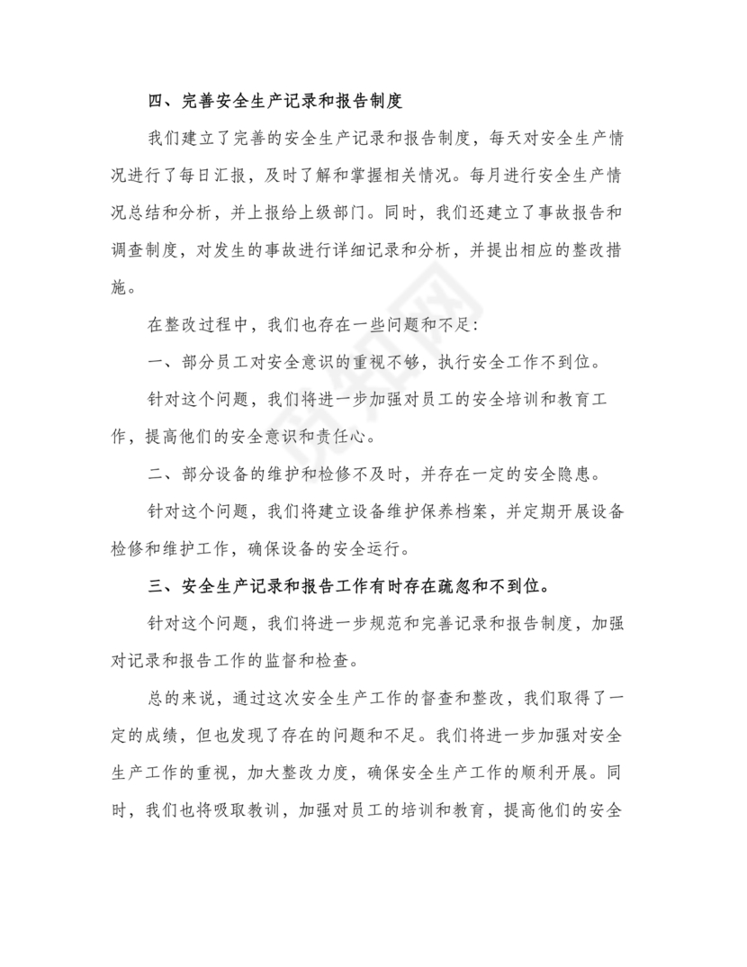 安全生产巡察整改报告