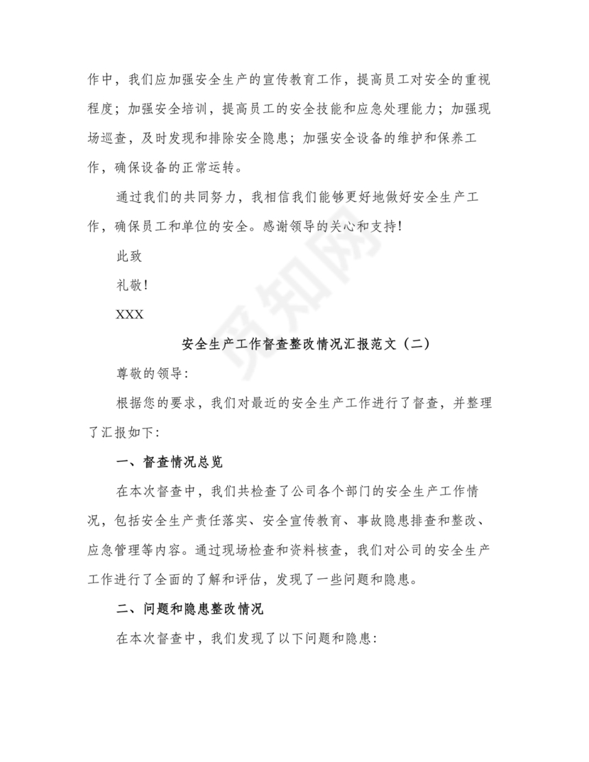 安全生产巡察整改报告