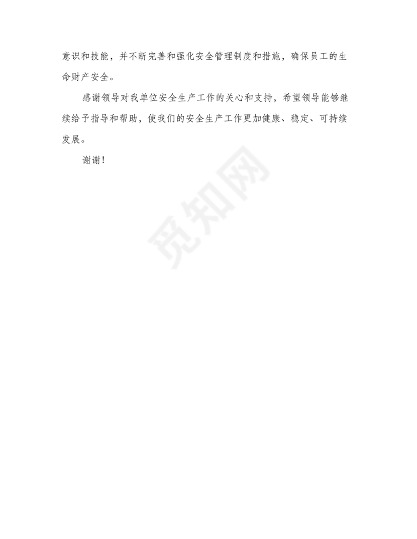 安全生产巡察整改报告