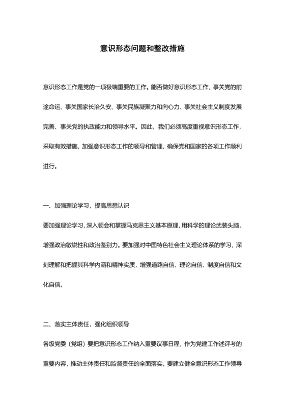 意识形态巡视整改报告