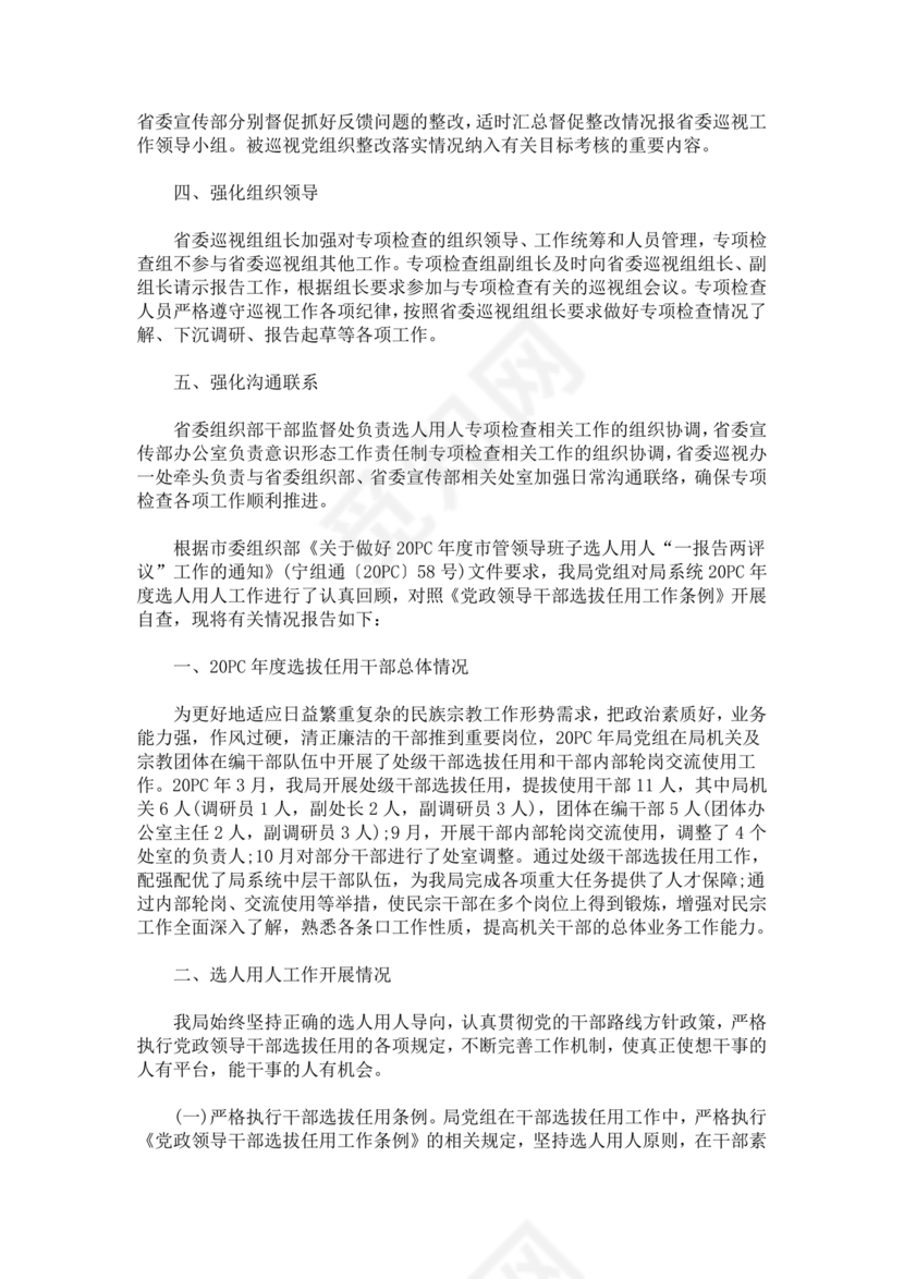选人用人巡视整改报告