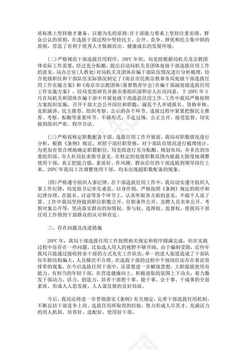 选人用人巡视整改报告