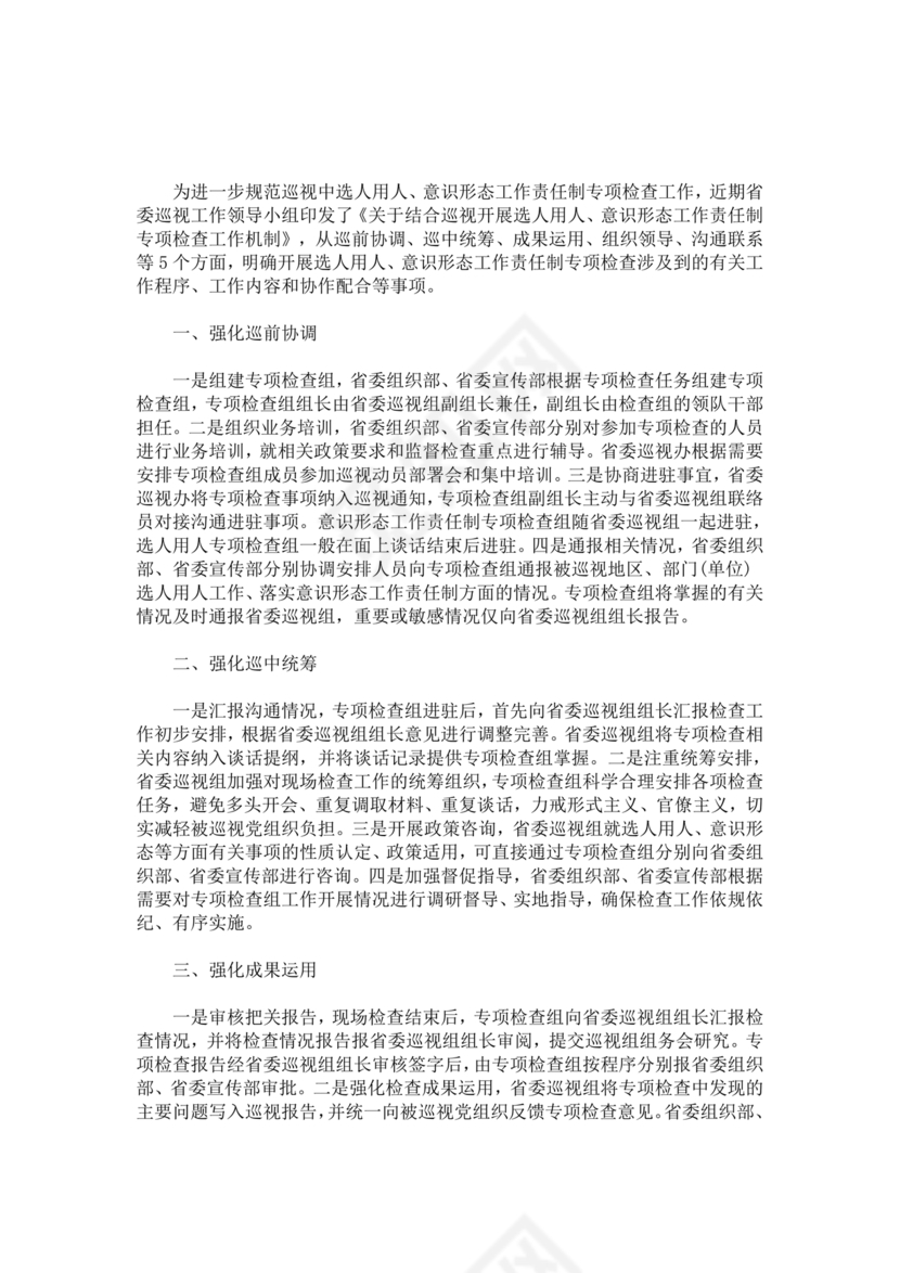 选人用人巡视整改报告