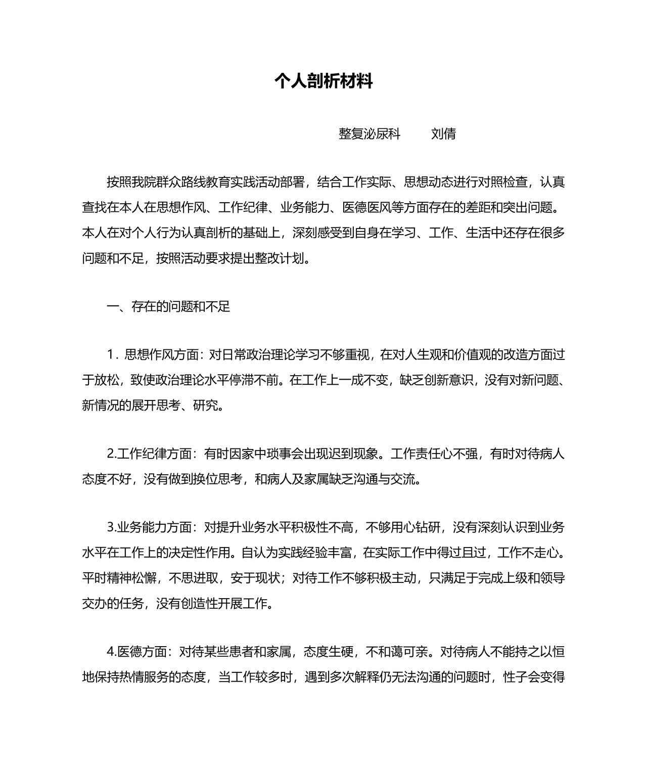 医务人员个人剖析材料及整改措施