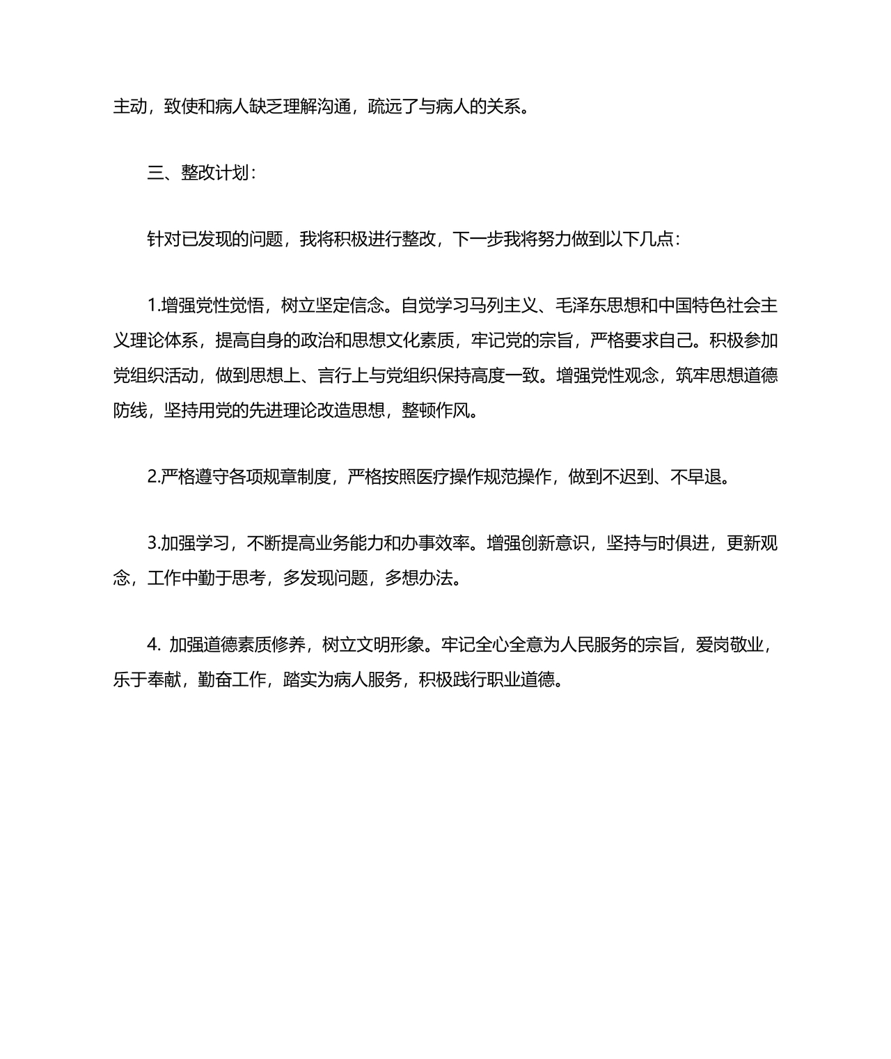 医务人员个人剖析材料及整改措施