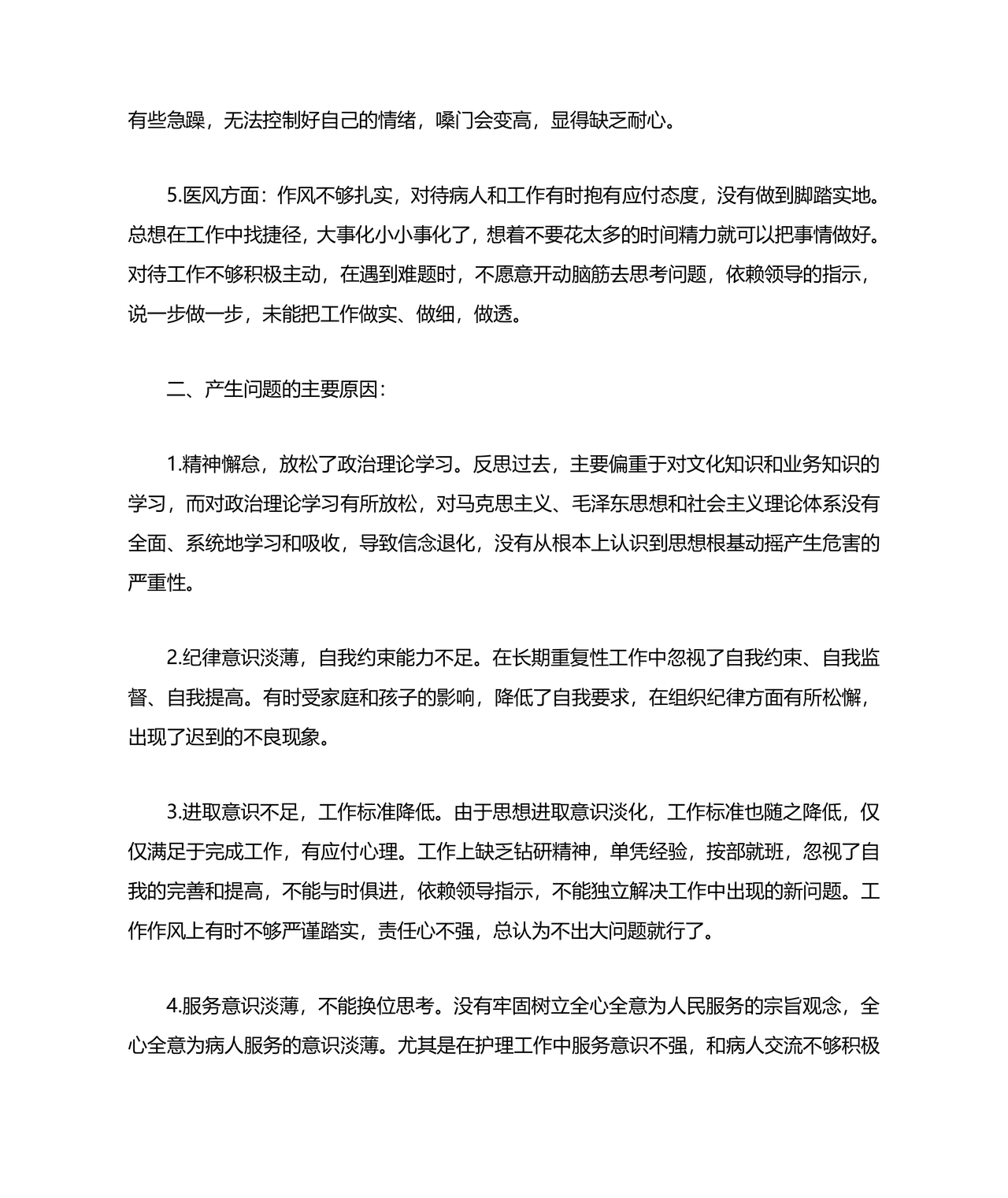 医务人员个人剖析材料及整改措施