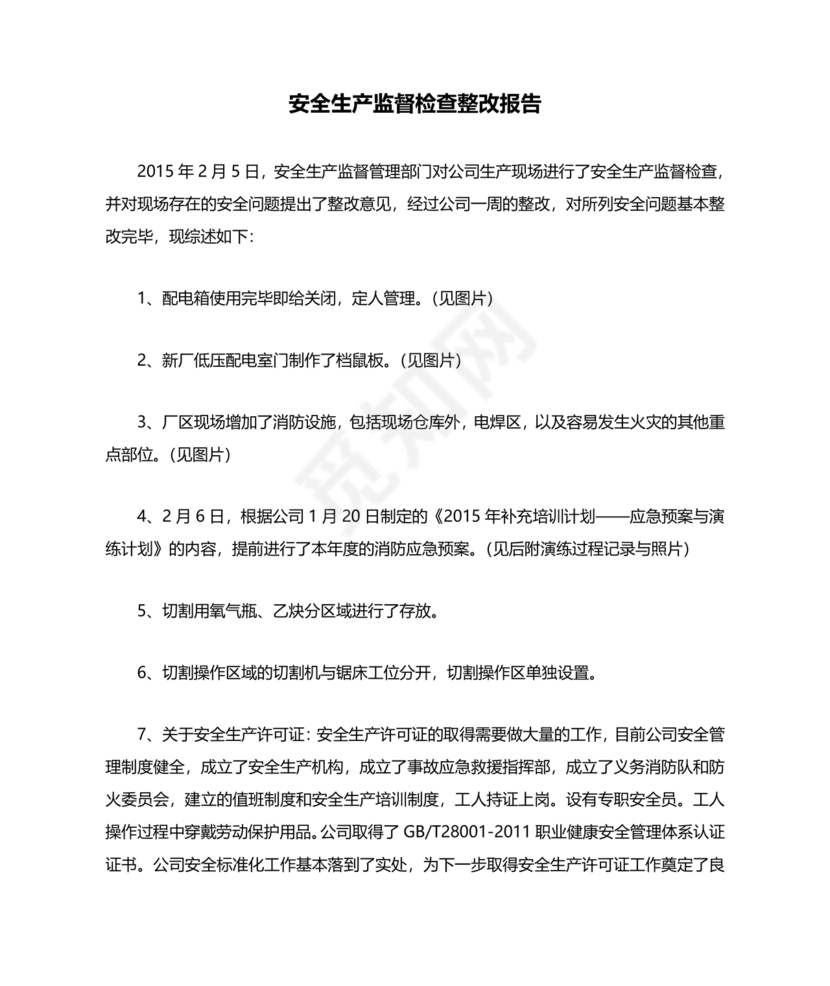 安全生产巡查整改报告