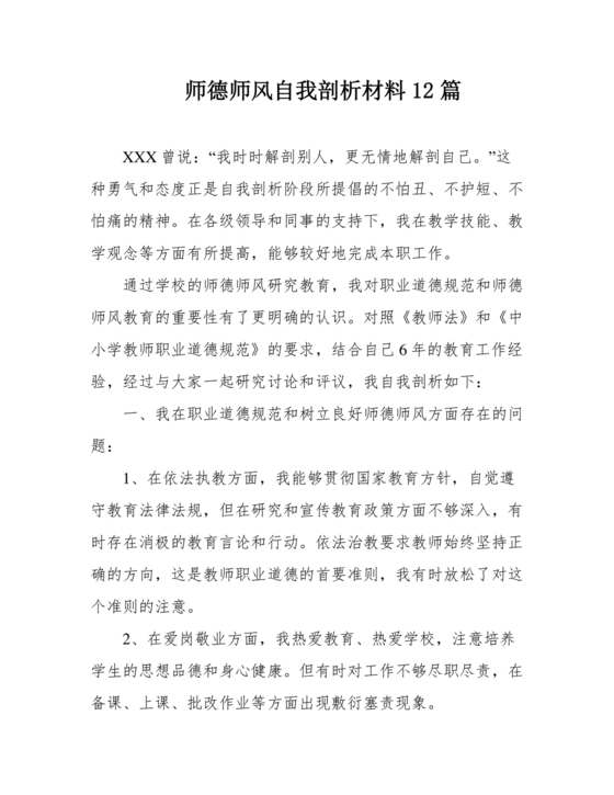 师德师风自我剖析材料12篇