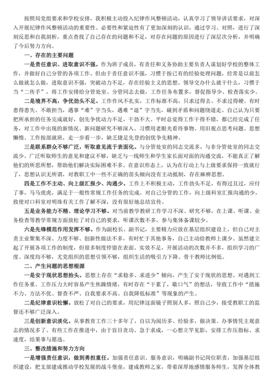 纪律作风对照检查材料