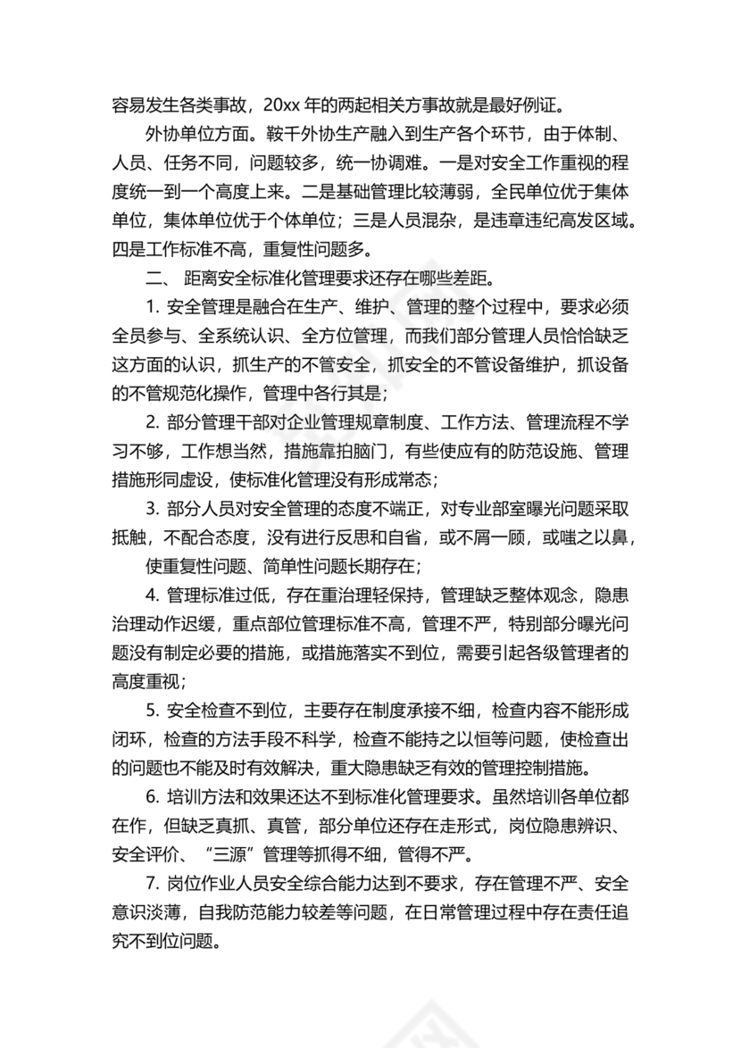 安全务虚会发言材料