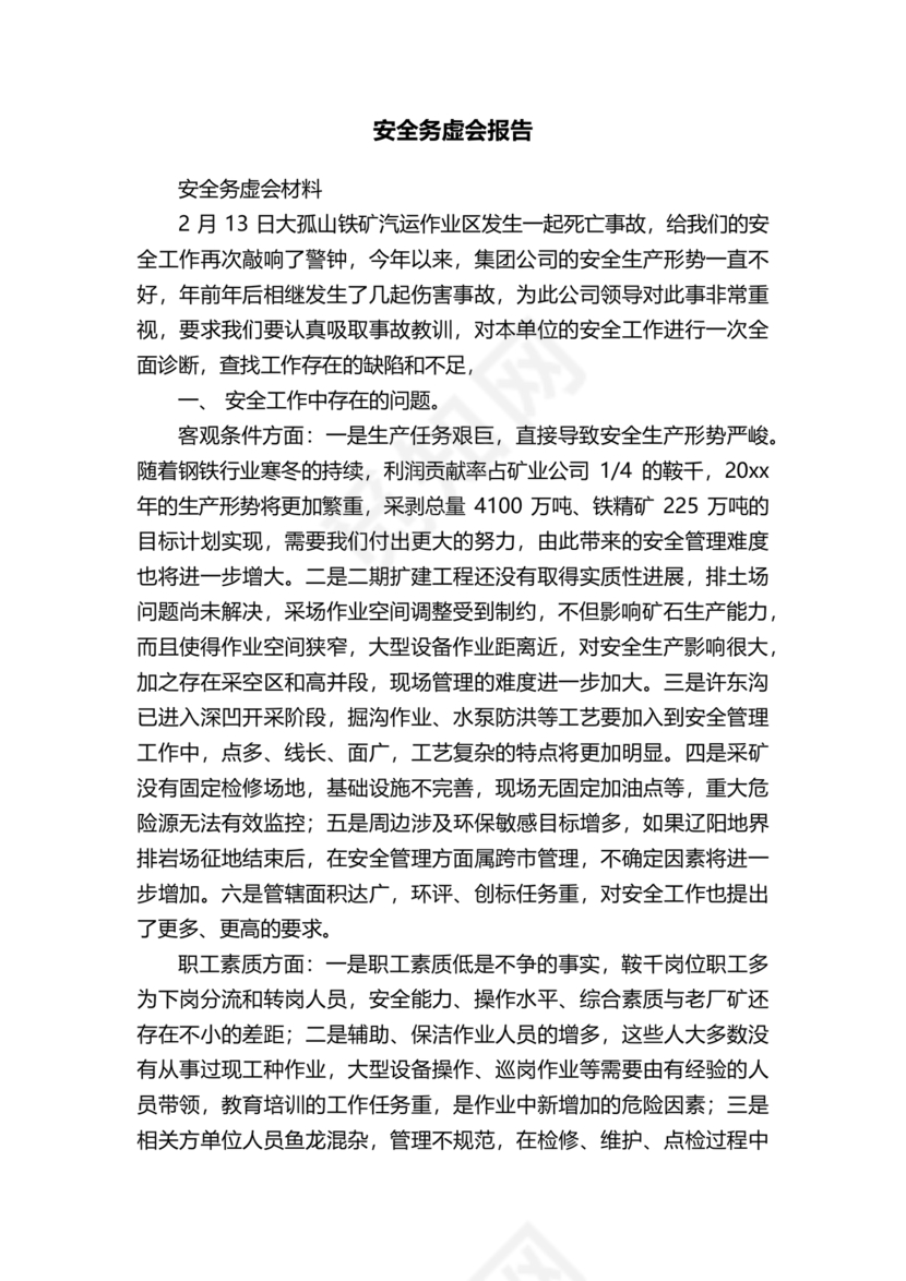 安全务虚会发言材料