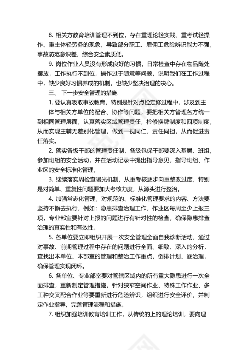 安全务虚会发言材料