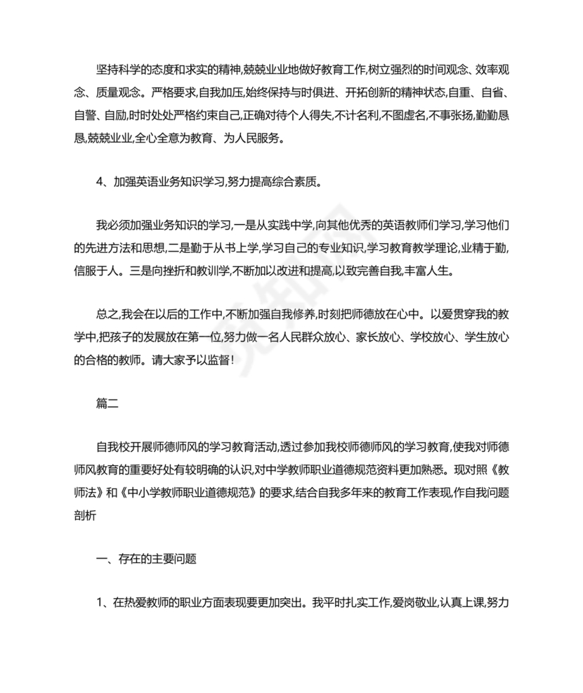 师德师风自我剖析材料12篇