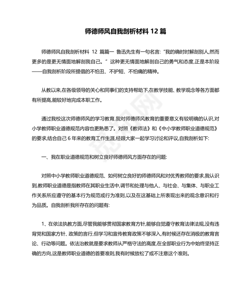 师德师风自我剖析材料12篇