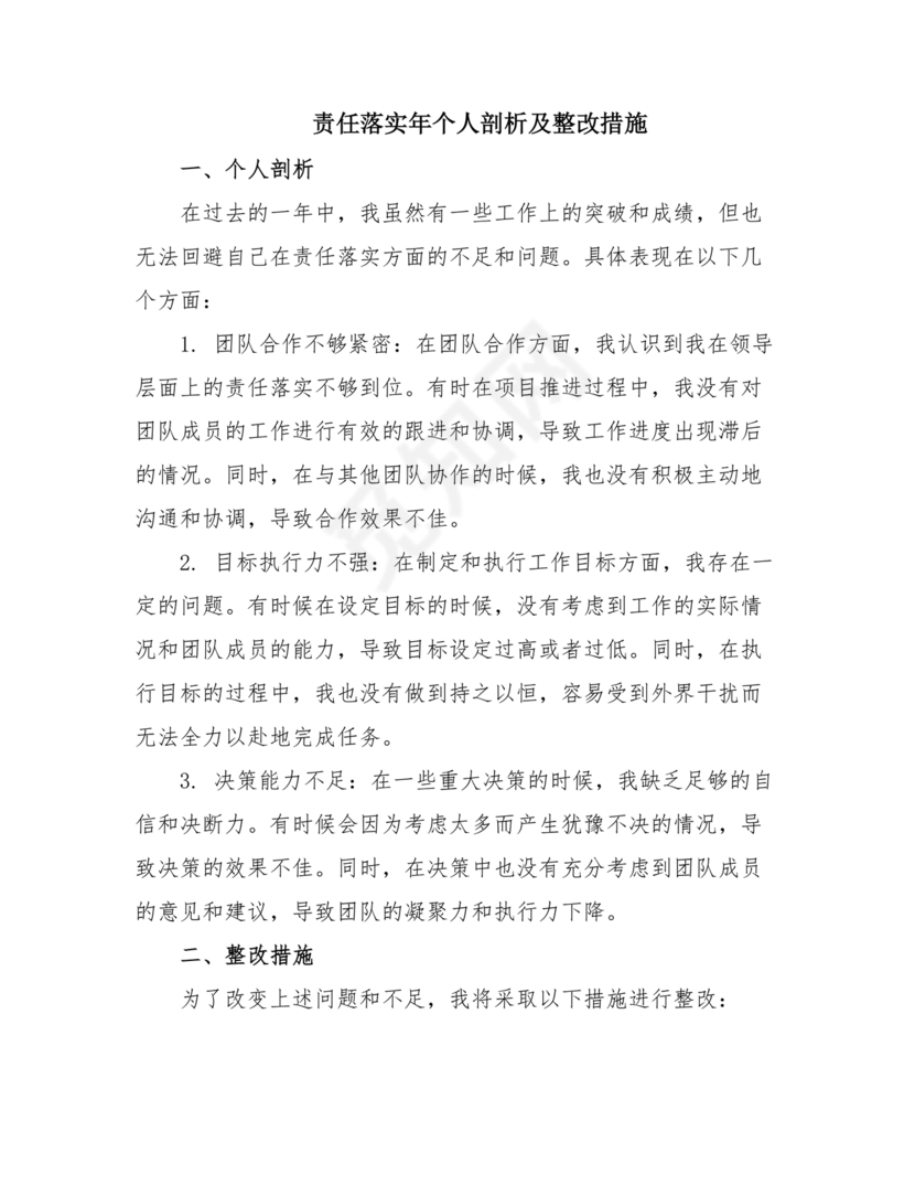 责任落实方面自我剖析材料