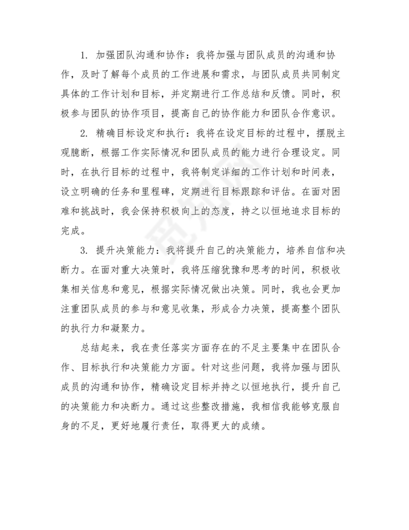 责任落实方面自我剖析材料