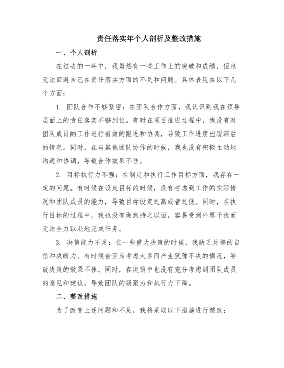 责任落实方面自我剖析材料