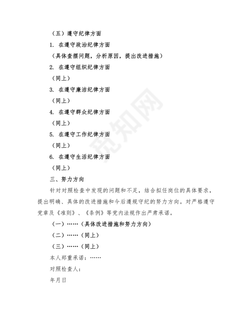 任前廉洁从业对照检查材料