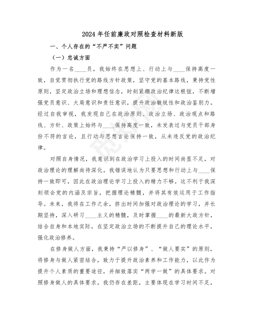 任前廉洁从业对照检查材料